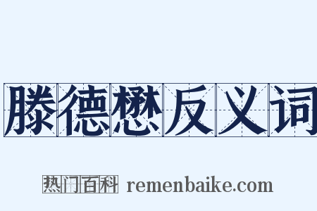 滕德懋反义词是什么意思的图片